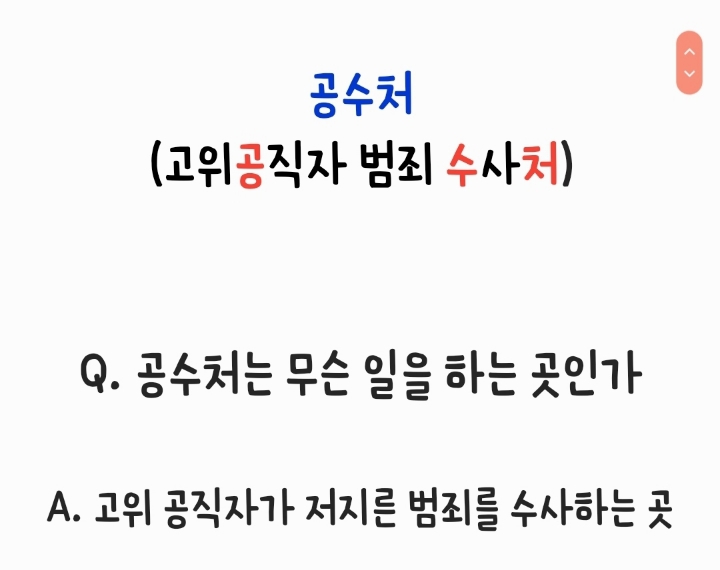 -공수처가 뭔데? -어..? 그게 말이야..... (머리에 쏙쏙들어오는 공수처 정리) | 인스티즈