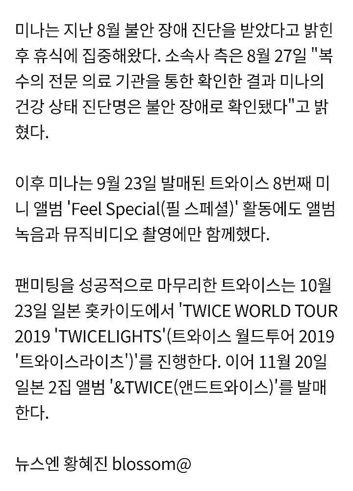 JYP 측"미나, 본인 의지로 트와이스 팬미팅 참여…향후 일정 미정”(공식) | 인스티즈