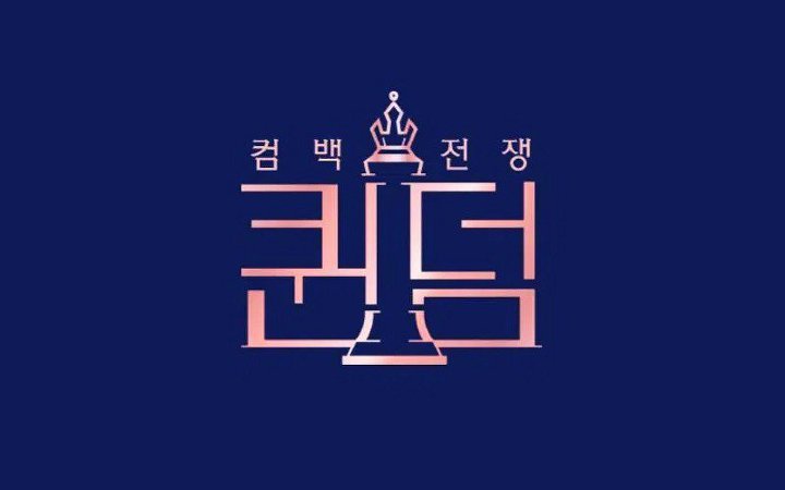 실시간 멜론 순위 쑥쑥 오르고 있는 퀸덤 노래 3곡.jpg | 인스티즈