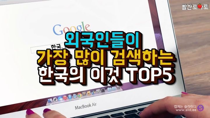 외국인들이 가장 많이 찾아보는 한국 검색어 Top 5.jpg | 인스티즈