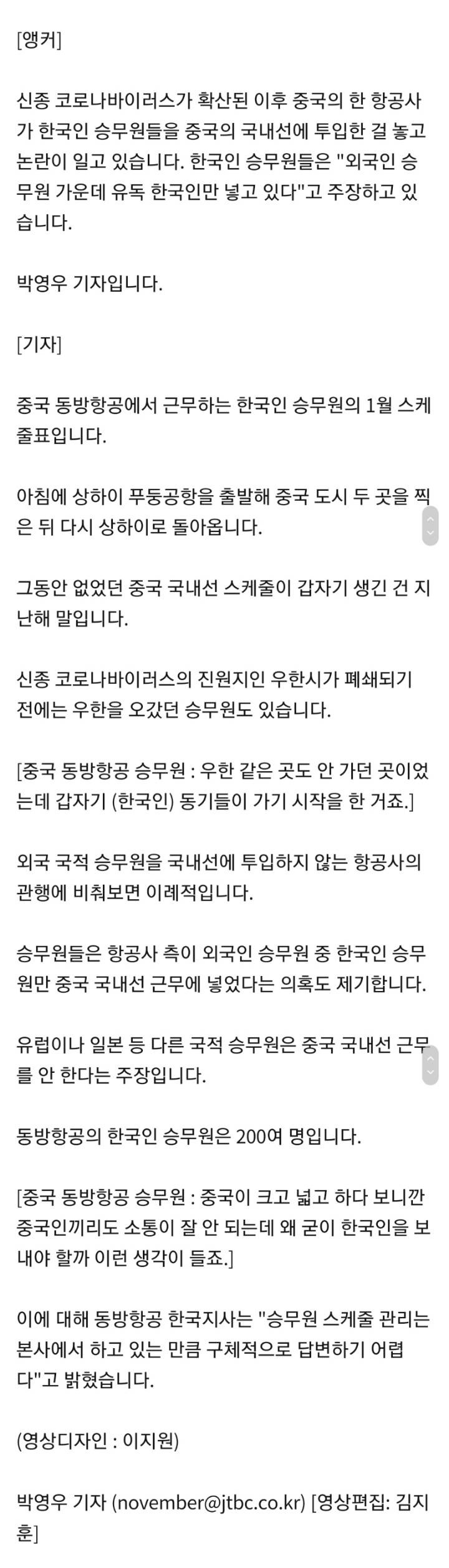 중 동방항공 논란…"외국인 승무원 중 한국인만 국내선 투입" | 인스티즈