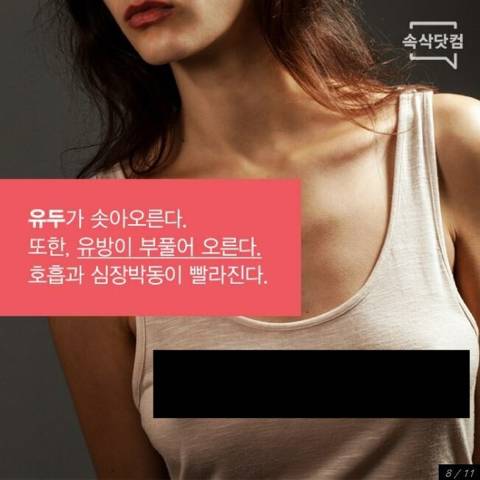 여자가 흥분하면 나타나는 몸의 변화.jpg | 인스티즈