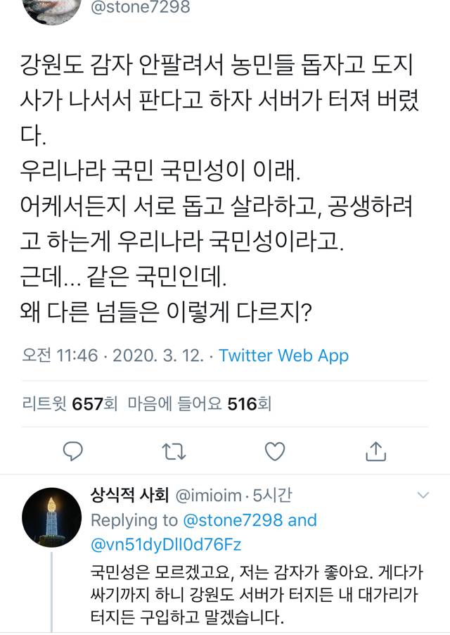 코로나 사태로 외국은 마트가 털릴 때 핵꿀강원도 감자 터트리는 한국 사람들 🥔twt | 인스티즈