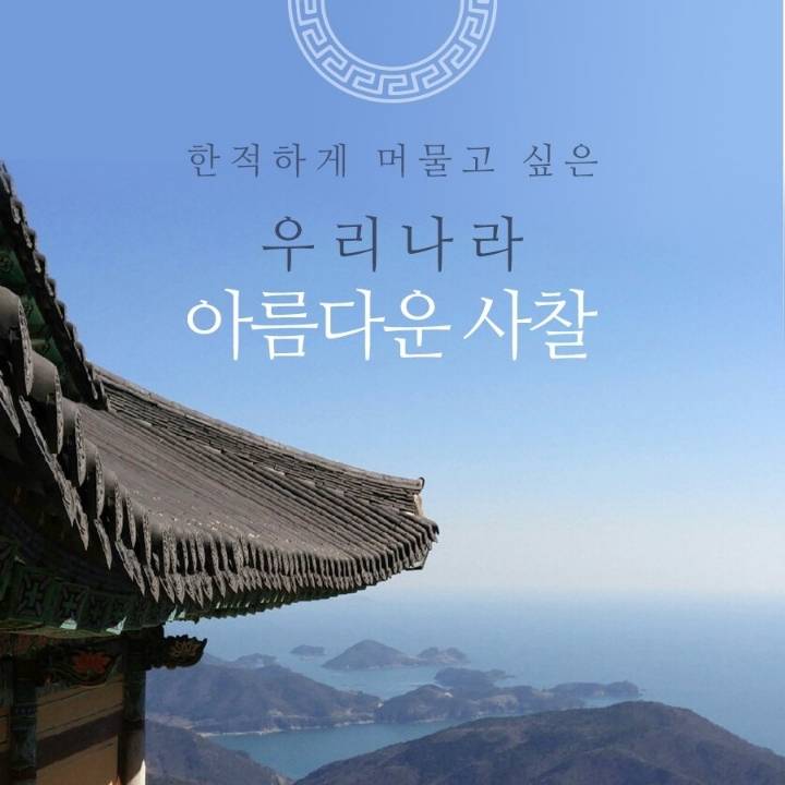 한적하게 머물고 싶은 우리나라 사찰 | 인스티즈