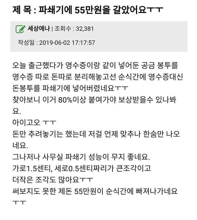 파쇄기에 55만원 갈아버린 사람.JPG | 인스티즈