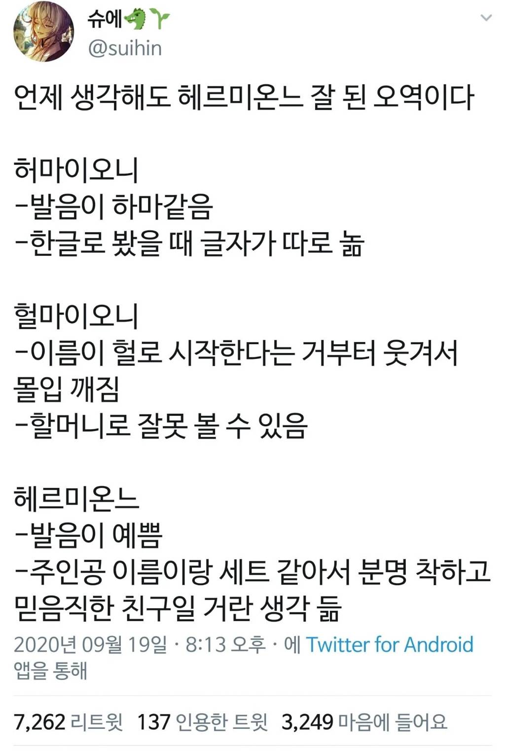 헤르미온느는 잘 된 오역이다.jpg | 인스티즈