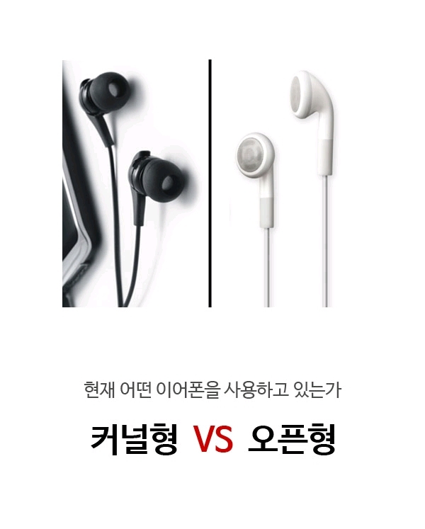 오픈형 vs 애널형, 당신이 선호하는 이어폰은? | 인스티즈