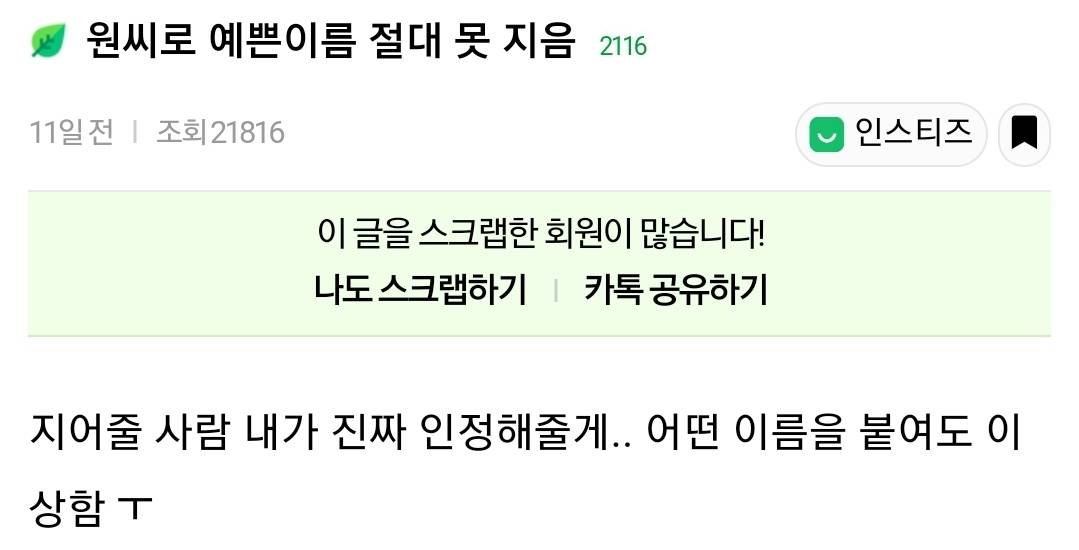 원씨로 예쁜이름 절대 못 지음 | 인스티즈