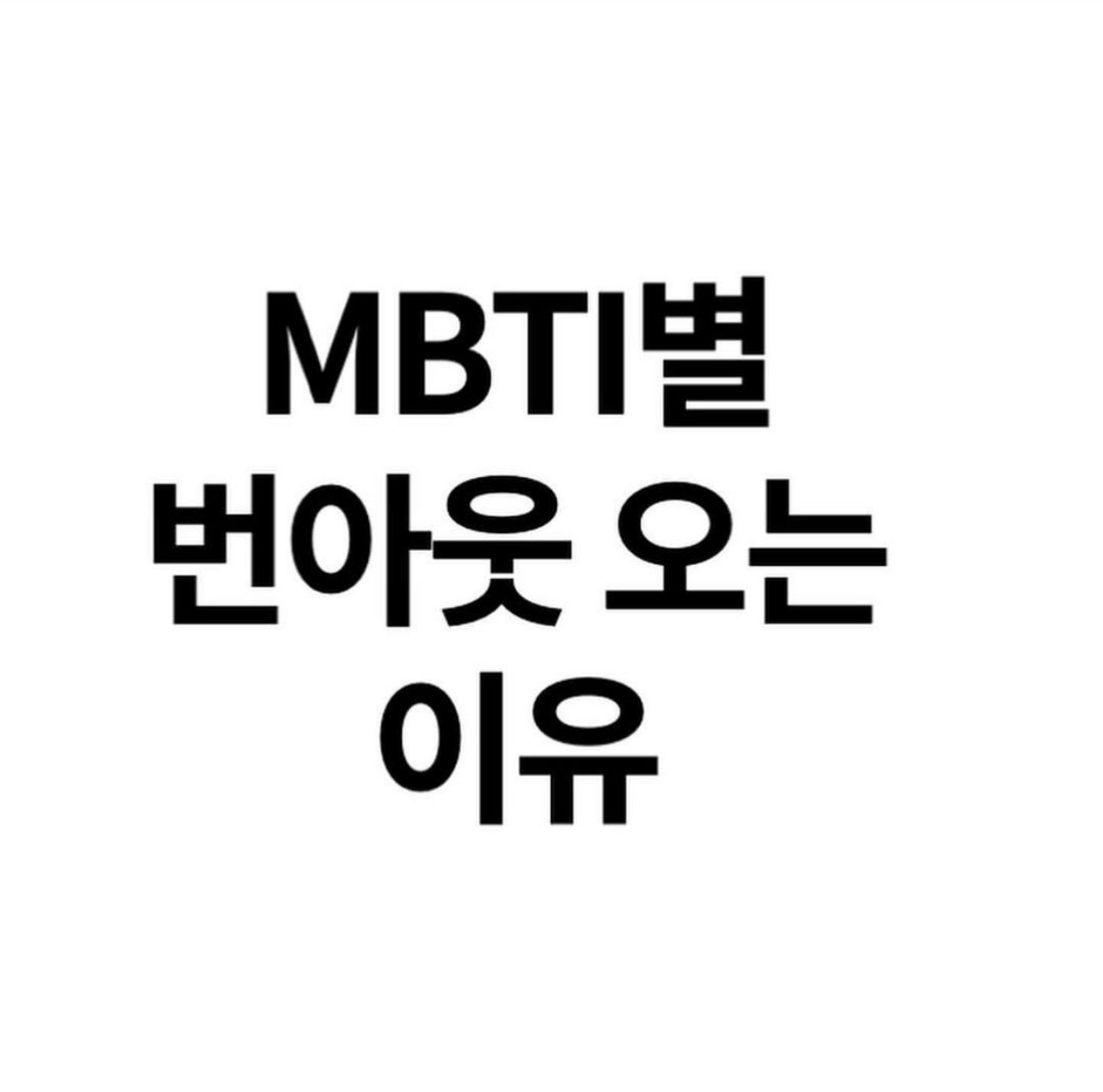 MBTI, ENTJ 엔티제 완벽 정리 - 인스티즈(instiz) 인티포털 카테고리