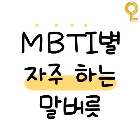 MBTI별 자주 하는 말버릇 - 인스티즈(instiz) 인티포털 카테고리