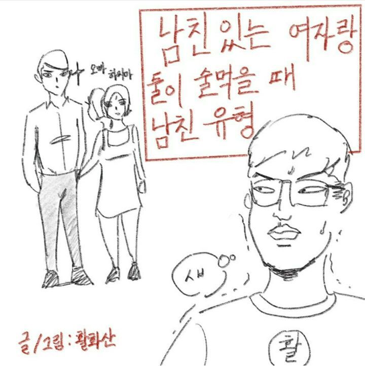 남친있는 여자랑 둘이 술먹을 때- 남친반응 유형 - 인스티즈(Instiz) 인티포털 카테고리