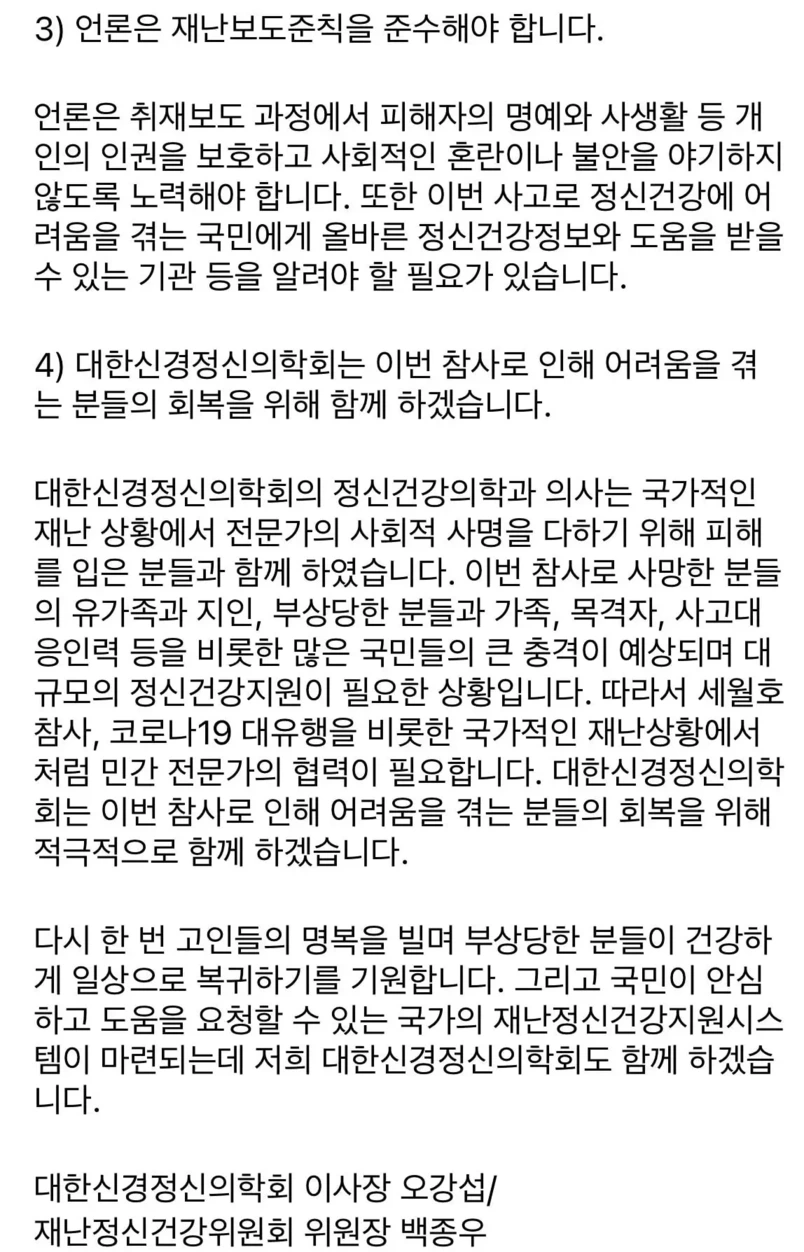 이태원참사 관련 대한신경정신의학회 성명문 | 인스티즈