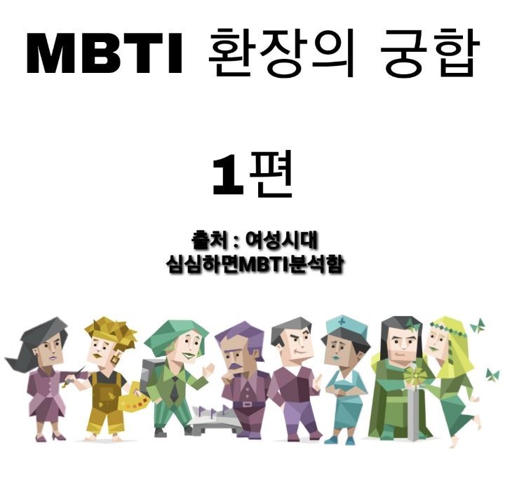 MBTI 환장의 궁합 1편 | 인스티즈