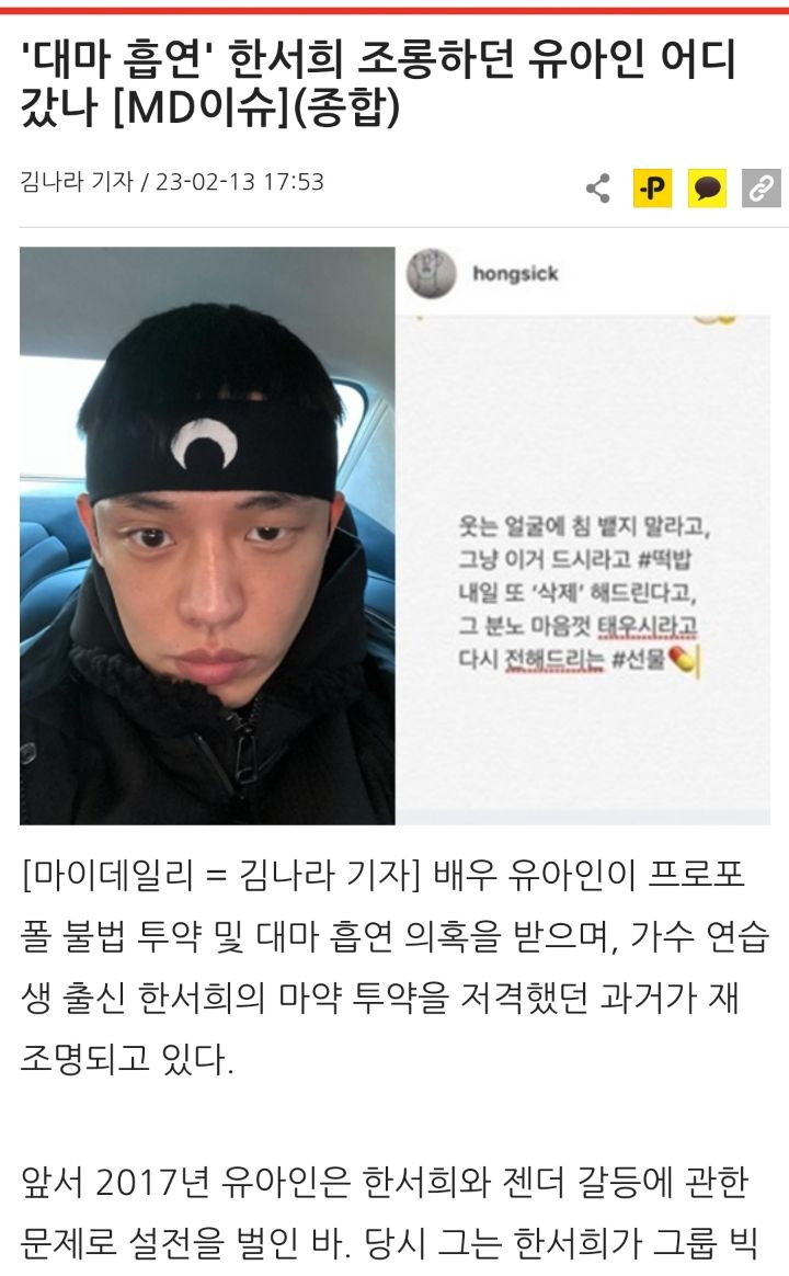 '대마 흡연' 한서희 조롱하던 유아인 어디 갔나 [MD이슈] (종합) - 인스티즈(instiz) 인티포털 카테고리