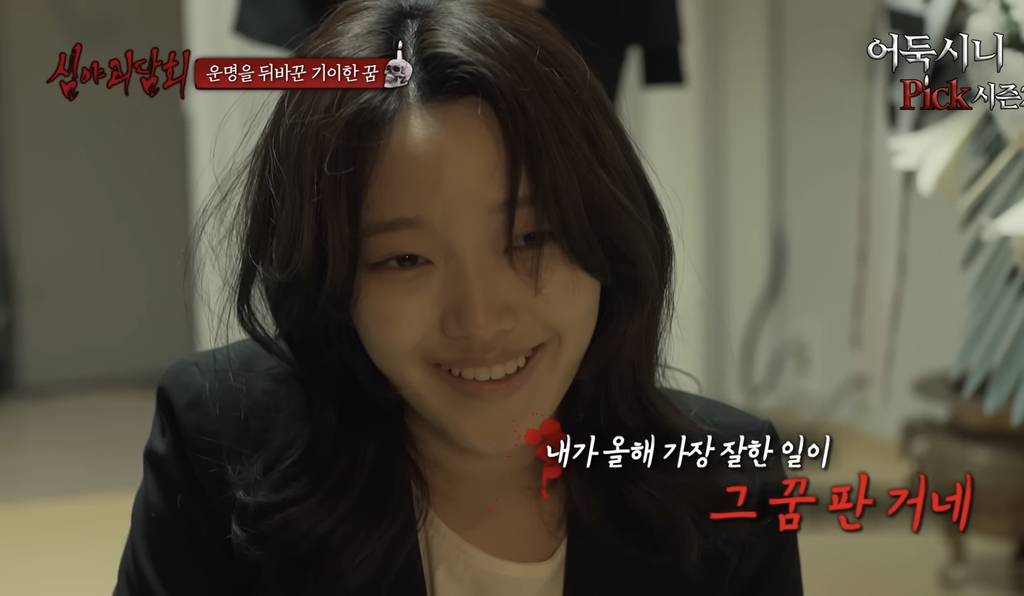[심야괴담회] 올해 가장 잘 한 일은 그 꿈을 산 것입니다 | 인스티즈
