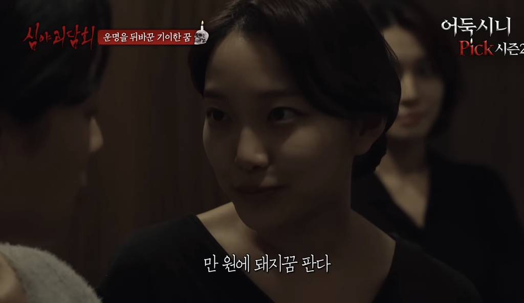 [심야괴담회] 올해 가장 잘 한 일은 그 꿈을 산 것입니다 | 인스티즈