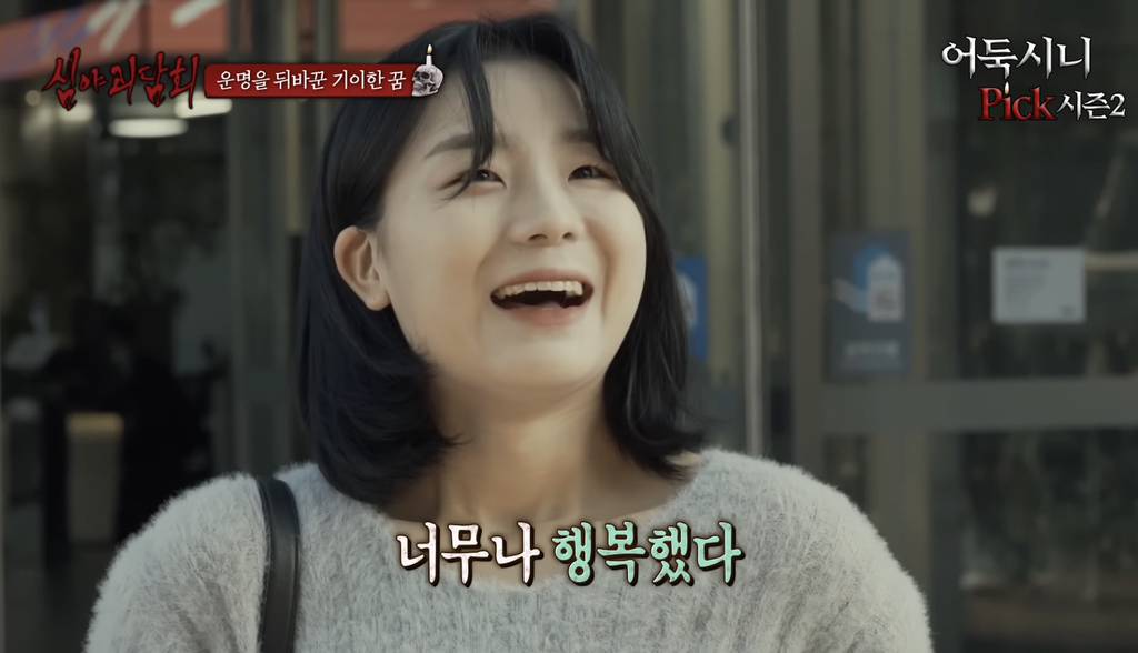 [심야괴담회] 올해 가장 잘 한 일은 그 꿈을 산 것입니다 | 인스티즈