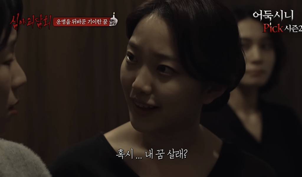 [심야괴담회] 올해 가장 잘 한 일은 그 꿈을 산 것입니다 | 인스티즈