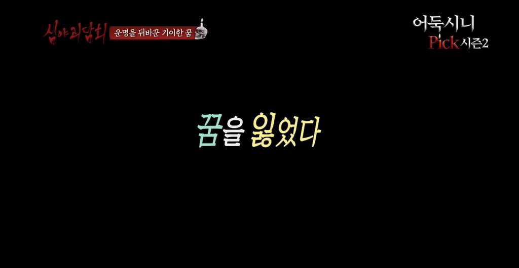 [심야괴담회] 올해 가장 잘 한 일은 그 꿈을 산 것입니다 | 인스티즈