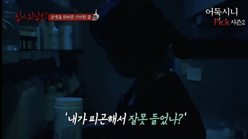 [심야괴담회] 올해 가장 잘 한 일은 그 꿈을 산 것입니다 | 인스티즈