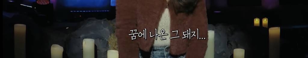 [심야괴담회] 올해 가장 잘 한 일은 그 꿈을 산 것입니다 | 인스티즈