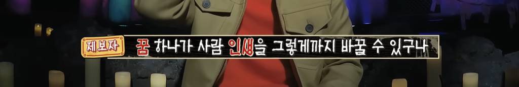 [심야괴담회] 올해 가장 잘 한 일은 그 꿈을 산 것입니다 | 인스티즈