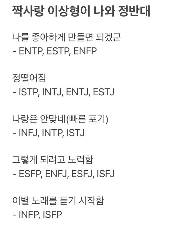 MBTI별 짝사랑의 이상형이 나와 정반대일때 - 인스티즈(instiz) 인티포털 카테고리