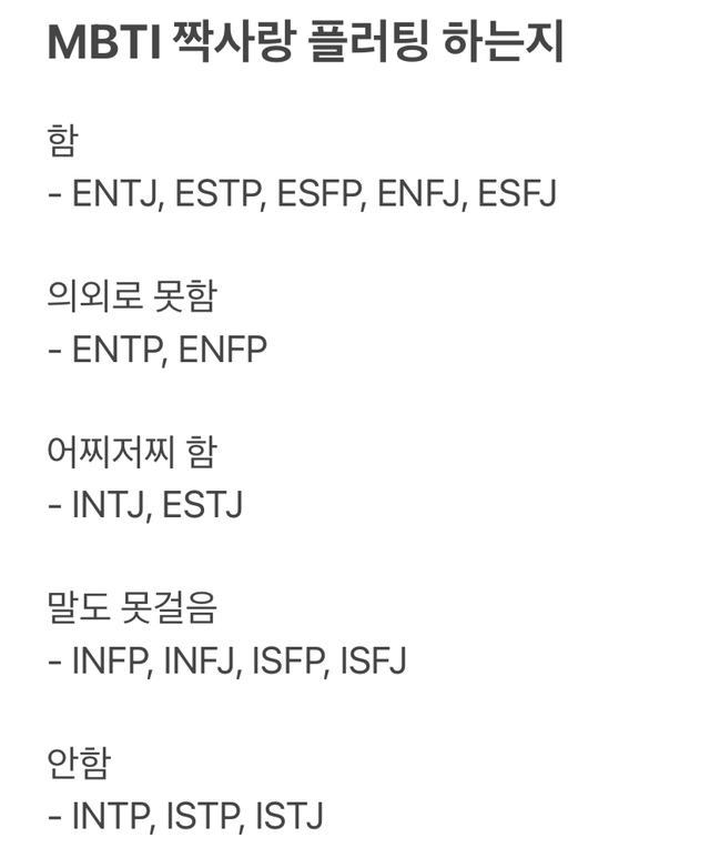 MBTI 짝사랑 상대에게 플러팅을 하는가 - 인스티즈(instiz) 이슈 카테고리