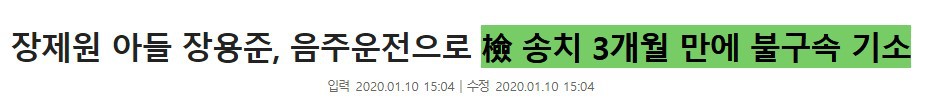 미래통합당 장제원 의원 아들이 묻어준 김재중 음주운전 기록 | 인스티즈