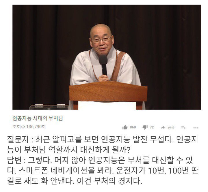 법륜스님 즉문즉설 : 인공지능이 부처를 대신할 수 있다 | 인스티즈