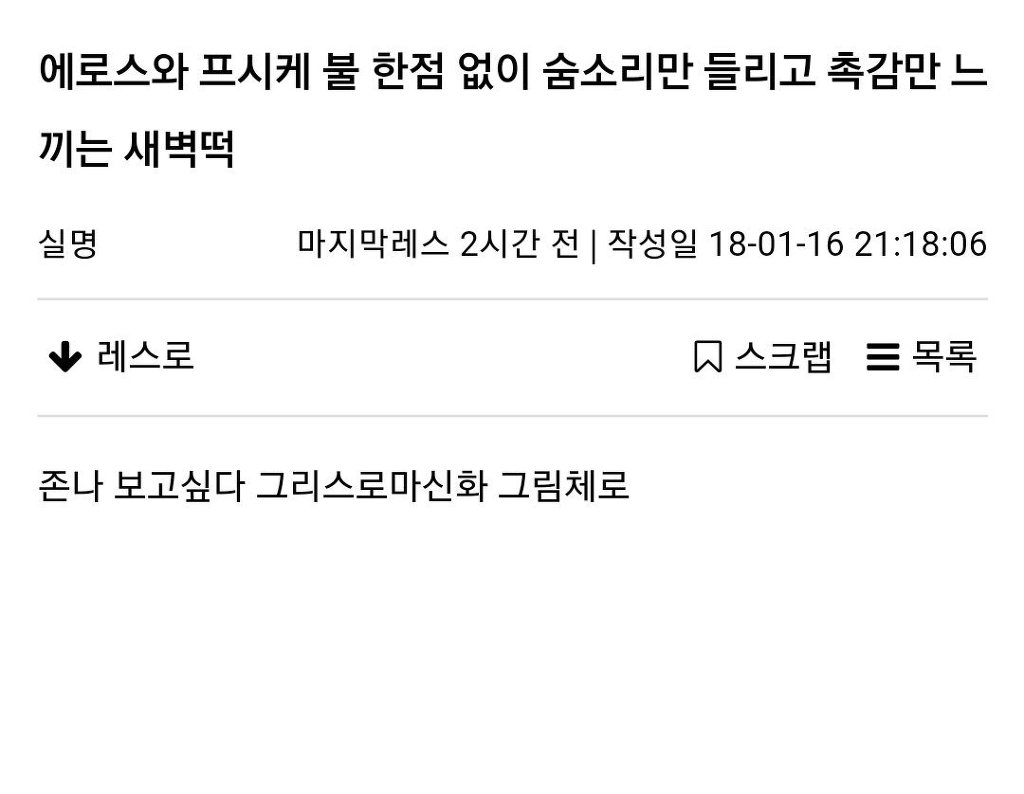 에로스와 프시케 불 한점 없이 숨소리만 들리고 촉감만 느끼는 새벽떡.twt | 인스티즈