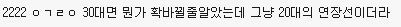 20대 후반 여시들에게 30대 여시들이 해주는 조언들을 듣고 싶어!! | 인스티즈