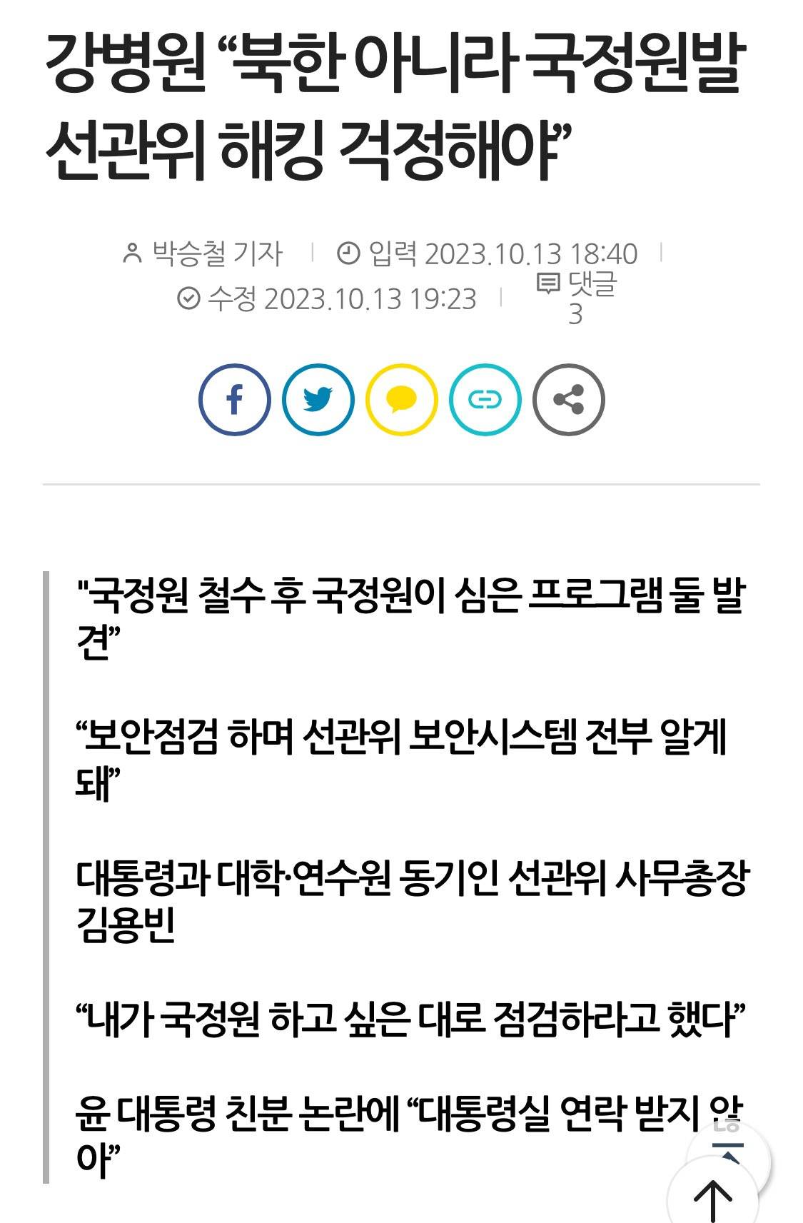 국정원이 선관위 시스템에 수상한 파일 남겨둠 | 인스티즈