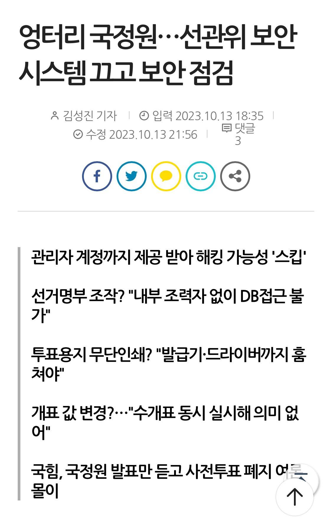 국정원이 선관위 시스템에 수상한 파일 남겨둠 | 인스티즈