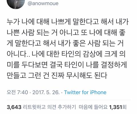 누가 나에 대해 나쁘게 말한다고 해서 내가 나쁜 사람 되는거 아니고.. twt | 인스티즈