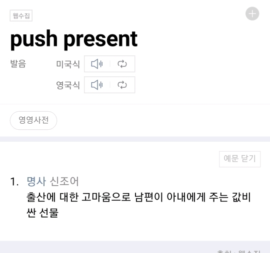 양남들의 출산감사선물문화 push present 구경하기 | 인스티즈