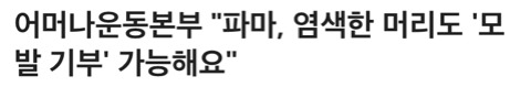 긴머리 자를건데 파마,염색 한 머리라 모발기부 못하는게 아쉽다ㅠㅠㅠ..... 과연그럴까?!!! | 인스티즈