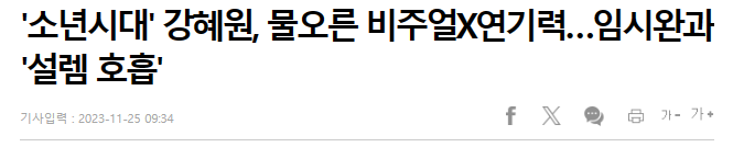 이제는 배우로 자리 잡은거 같은 아이돌 출신 연기자 | 인스티즈