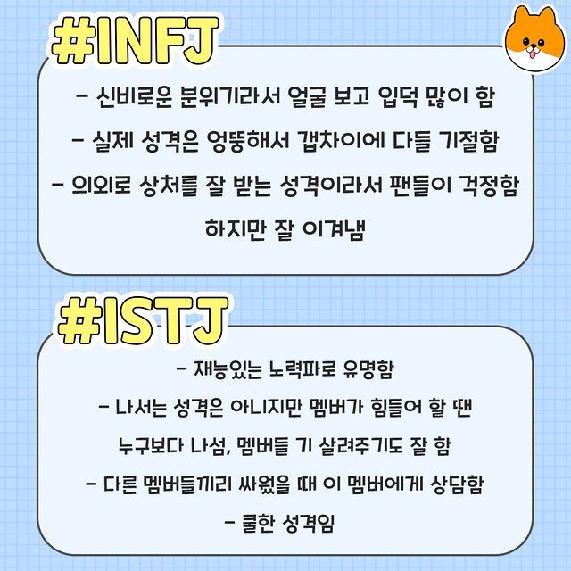 MBTI별 내가 만약 아이돌이 된다면? - 인스티즈(instiz) 이슈 카테고리