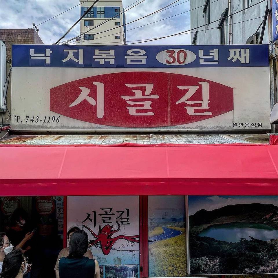 아는 사람만 간다는 30년 이상 된 제주도 로컬 '찐' 맛집 6 | 인스티즈