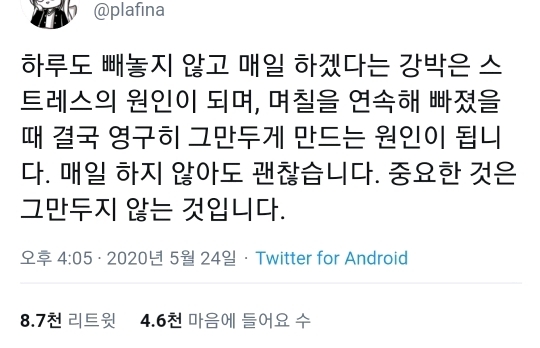 하루도 빼놓지 않고 매일 하겠다는 강박은.twt | 인스티즈