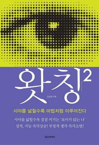 마음을 바꾸는데 도움을 주는 책 왓칭2, 시야를 넓힐수록 마법처럼 이루어진다 (긴글주의) | 인스티즈