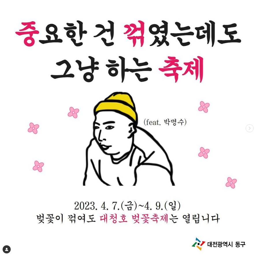 중요한 건 꺾였는데도 그냥 하던 대청호 벚꽃축제 근황 | 인스티즈