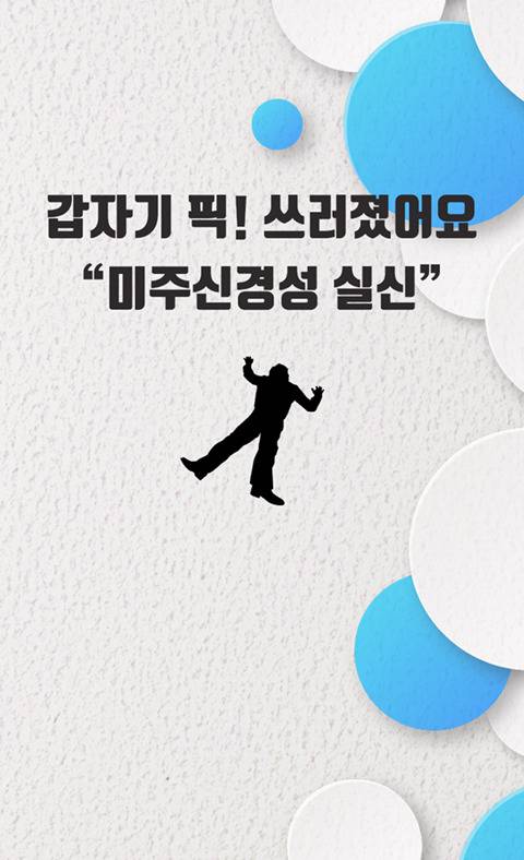 갑자기 쓰러지는 "미주신경성 실신" | 인스티즈