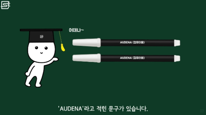 컴퓨터용 싸인펜 옆에 써진 'AUDENA'의 뜻.jpg | 인스티즈