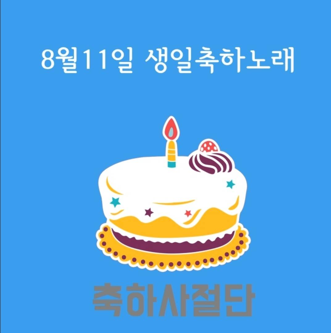 8월 11일 생일축하노래