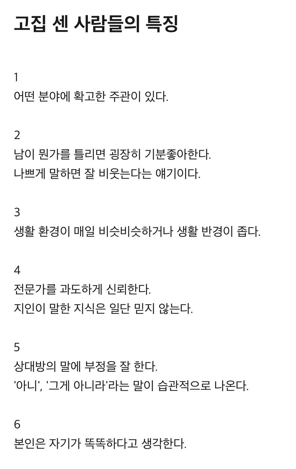 썸네일-고집 센 사람들의 특징-이미지