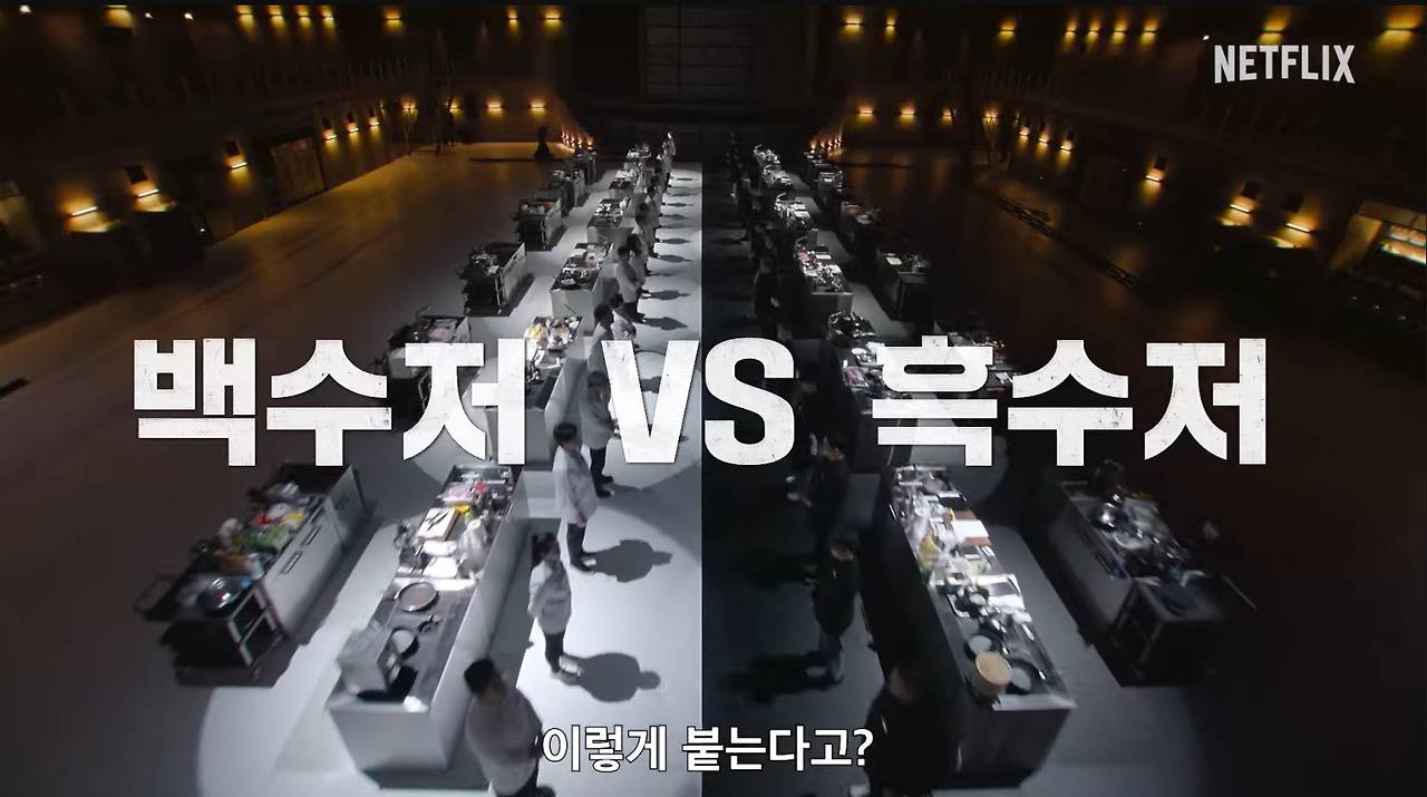 무명셰프 vs 유명셰프 100명이 대결하는 백종원의 넷플릭스 요리 서바이벌.jpg | 인스티즈