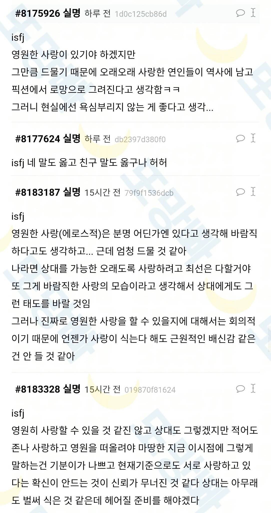 MBTI별 영원한 사랑에 대한 생각 | 인스티즈