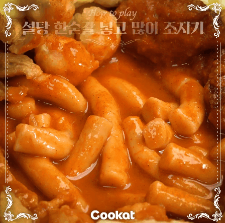 nokbeon.net- 신전떡볶이 풀코스 움짤 gif-8번 이미지